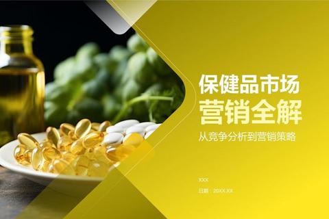 保健品会销新模式：健康产业高效营销策略与实战案例