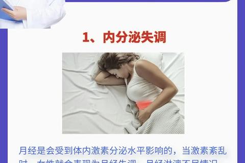 月经淋漓不净的八大诱因解析——从激素失衡到疾病隐患