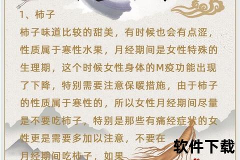 月经期吃柿子:寒性影响与适量食用科学解析 月经期吃柿子:寒性影响与适量食用科学解析