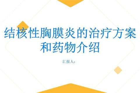 胸膜炎临床用药指南:西药选择_中药辅助及治疗注意事项