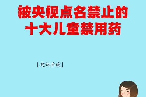 儿童禁用药警示:常见风险药物解析与家长防护指南 儿童禁用药警示:常见风险药物解析与家长防护指南