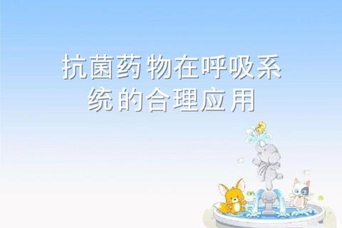 呼吸系统用药创新进展：合理应用与安全性管理探析