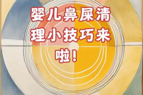 新生儿鼻屎清理正确方法：安全步骤与注意事项