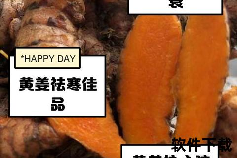 黄姜：抗炎抗氧化与护心护肝的双效奇兵