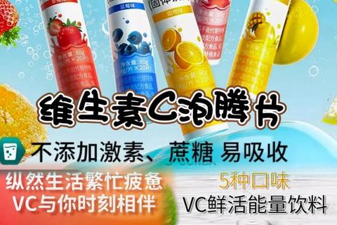 维生素泡腾片:高效吸收与便携营养的活力之选