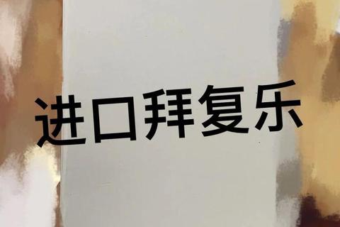 拜复乐作用机制与功效解析-抗菌适应症及临床应用详解