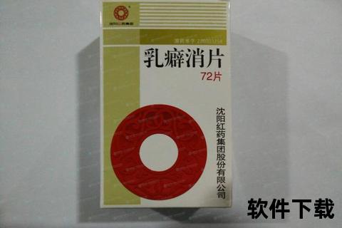 乳癖消片经期能否服用？月经期间用药安全解析