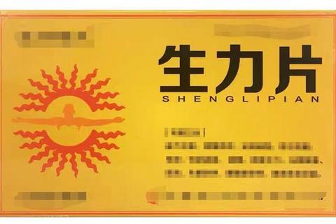 生力片功效与作用解析：增强体力_缓解疲劳_提升免疫力