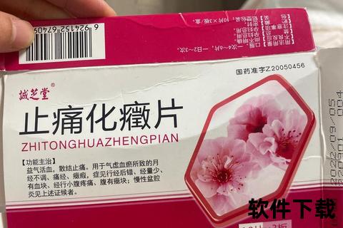 妇科止疼药优选指南：快速缓解经期腹痛与盆腔不适
