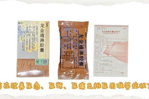 龙金通淋胶囊：清热解毒_通淋利尿与泌尿系统健康新解