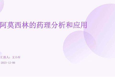 阿莫灵阿莫西林_抗菌机制与临床应用研究分析