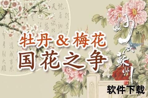 牡丹与梅花：中国国花的历史选择与文化象征