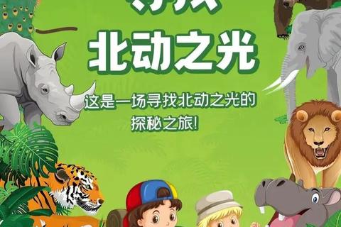 奇幻乐园总动员-小小探险家与魔法星星果