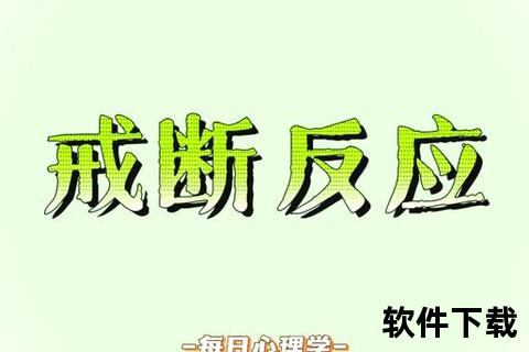 片副作用警示：成瘾风险与戒断反应不容忽视