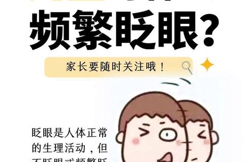 孩子频繁眨眼警惕五大病因：倒睫、干眼症与抽动症