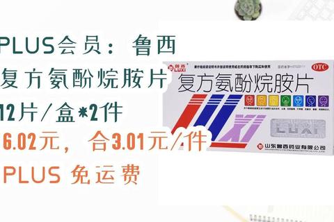 鲁西复方氨酚烷胺片：解热镇痛抗病毒_快速缓解感冒症状