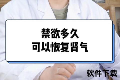 禁欲恢复肾气需多久_关键时长与科学调理策略解析