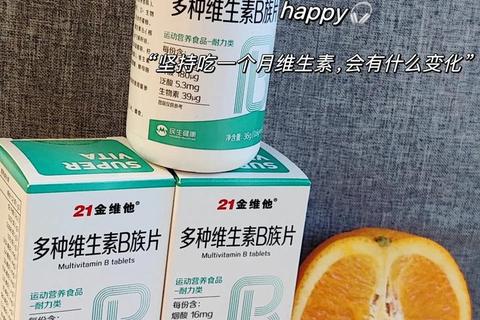 多元维生素片：科学配方全面补充人体必需营养元素