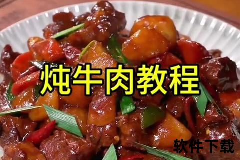 牛肉炖煮技巧大全:掌握火候与调味关键步骤 牛肉炖煮技巧大全:掌握火候与调味关键步骤