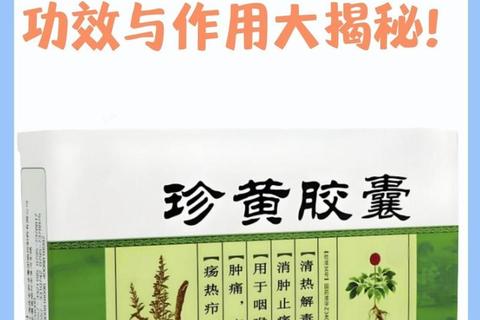 珍黄胶囊是否属于消炎药-解析其功效成分与消炎作用机制