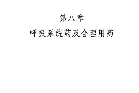 呼吸系统用药创新进展：合理应用与安全性管理探析