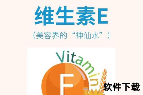维生素E安全补充周期：长期服用需注意的禁忌