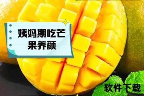 月经期能吃芒果吗_真相解析与饮食建议