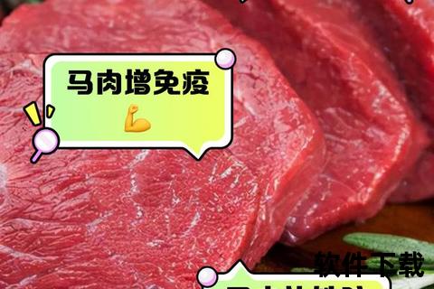 马肉的功效与作用解析：营养优势与健康益处全揭秘