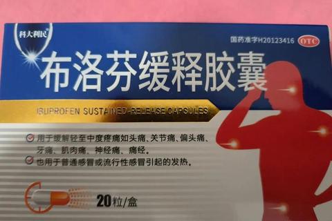 布洛芬消炎作用解析_机制与正确使用指南