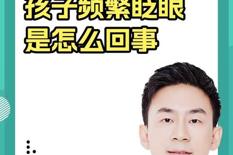孩子频繁眨眼警惕五大病因：倒睫、干眼症与抽动症