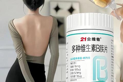 复合维生素B每日一片：正常人群健康补充的科学指南