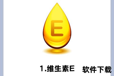 维生素E选购指南-天然与合成哪种效果更佳