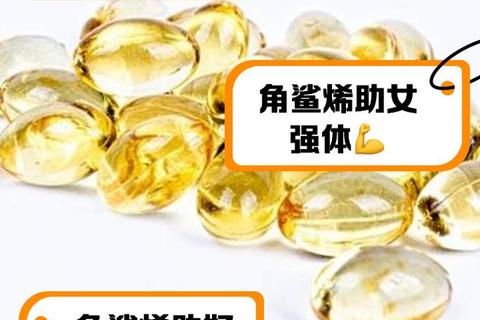 角鲨烯软胶囊核心功效解析：抗氧化_增强免疫_促进血液循环作用