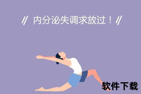 内分泌紊乱调节指南-平衡激素的饮食运动与生活习惯调整
