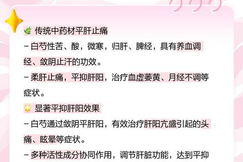 白芍功效与作用解析：养血止痛_调经安神的药用价值探秘