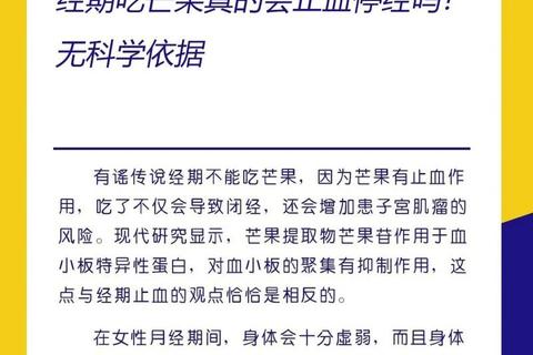 月经期吃芒果会止血吗-科学解析与饮食建议