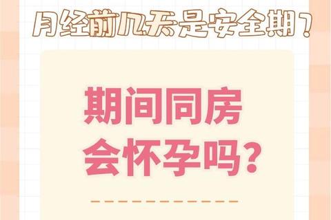 月经刚走同房安全指南：时机、卫生与风险解析