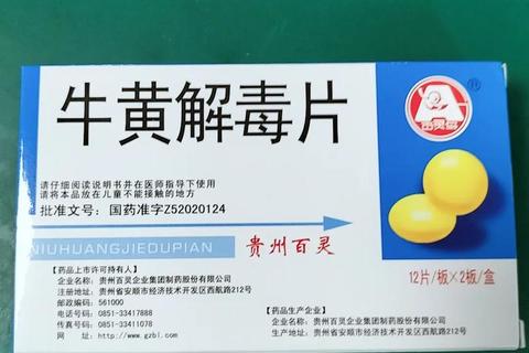 牛黄解毒片消炎机制解析：天然成分与抗菌效果探究