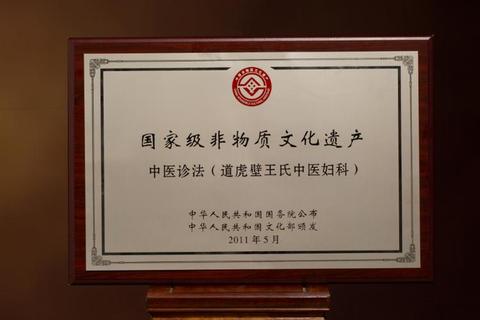 平遥道虎壁王氏妇科_百年中医传承与特色诊疗技艺探析