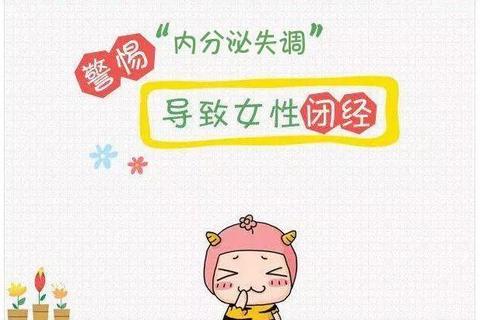 月经不来原因解析-内分泌失调_压力过大与疾病因素