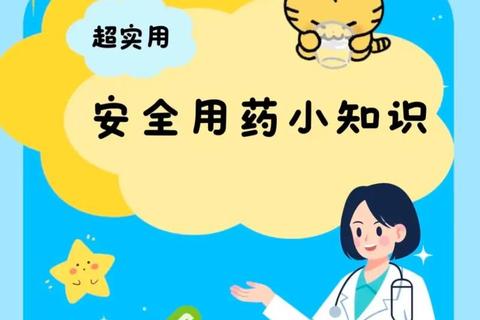 安全用药指导：正确方法与注意事项解析
