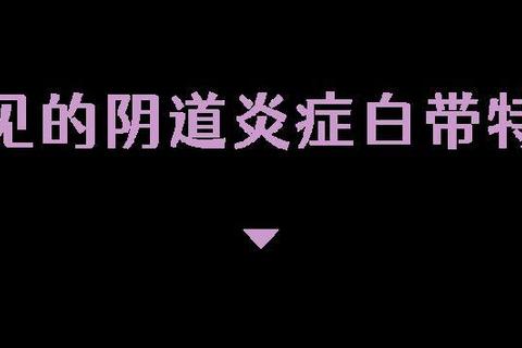 月经前兆？白色分泌物的正常与异常解析