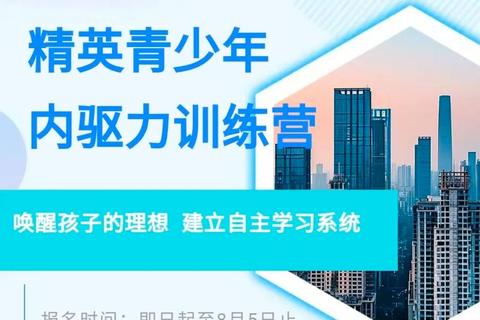 少儿潜能启航计划：核心素养培养与成长加速训练营