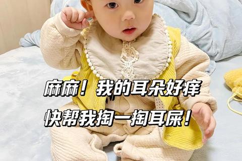 宝宝多大可以掏耳朵？科学建议与安全指南