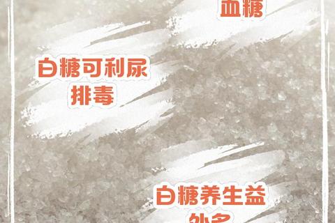 白糖的功效与作用解析：能量补充_调味应用与健康关联
