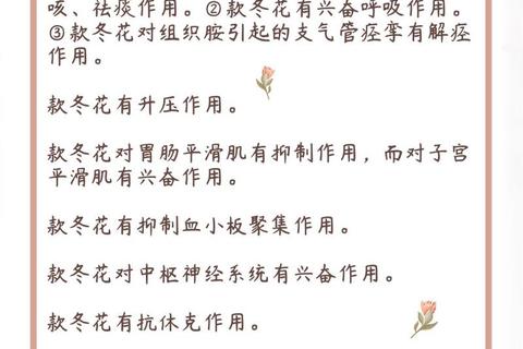 款冬花功效与作用详解：润肺止咳及抗炎应用解析