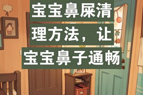 新生儿鼻屎清理指南：正确操作步骤与注意事项详解