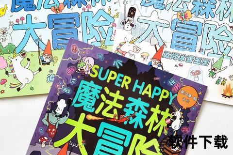 小小探险家奇遇记：魔法森林的秘密冒险之旅