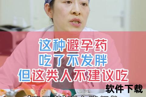 低副作用避孕药_科学避孕与女性健康管理新方案