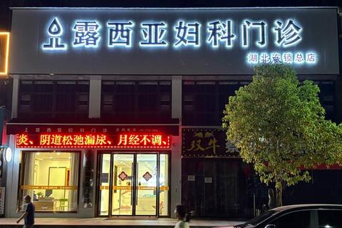 牡丹江妇科诊疗中心-女性健康管理与疾病防治新选择